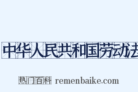 中华人民共和国劳动法是什么意思的图片